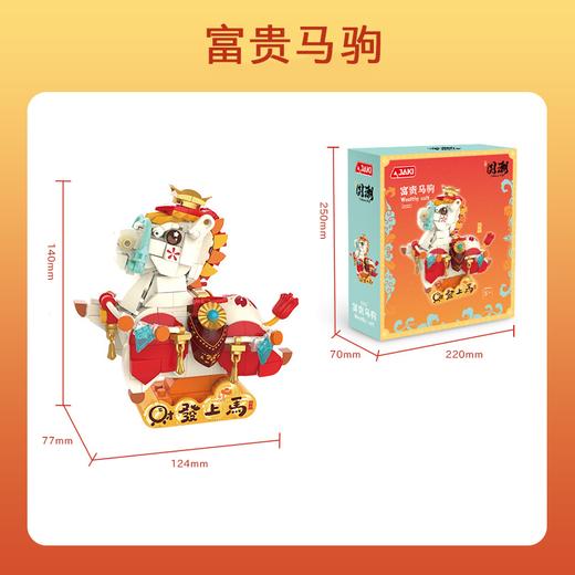 【富贵马驹积木】JAKI佳奇积木神兽生肖2026马年春节吉祥物儿童益智玩具新年礼物 商品图3