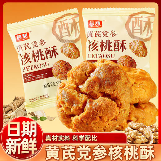 【40包】黄芪党参核桃酥 烘烤类糕点酥香脆小包装办公室休闲小零食品下午茶40包装（约800g） 商品图0