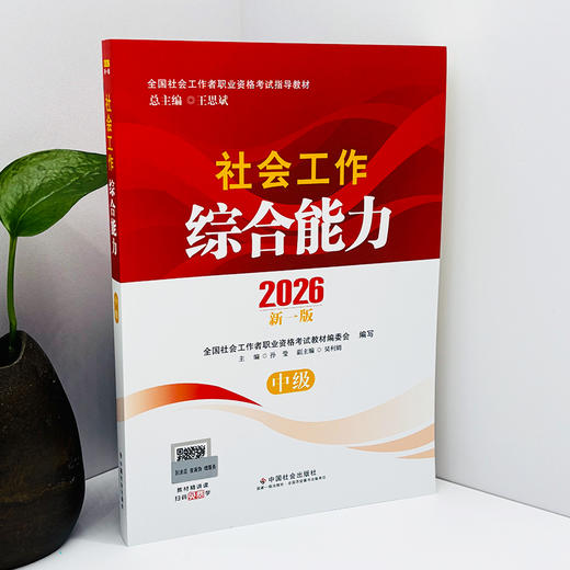 社会工作综合能力（中级）2026 中国社会出版社官方教材 全国社会工作者职业资格考试 社工证 商品图2