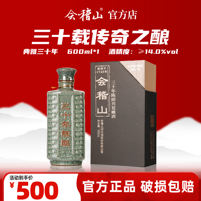 会稽山官旗 青瓷三十年陈600ml黄酒绍兴花雕老酒绍兴特产高端宴会用酒