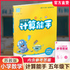 2026年春小学数学计算能手 五年级下册 苏教版5下 口算估算笔算 江苏专用 含答案 朱海峰主编 通城学典 浙江教育出版社 商品缩略图0