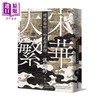 【中商原版】大宋繁华 璀璨盛世下的底层真相	谌旭彬	麦田文化	港台原版 商品缩略图0