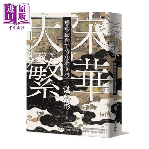 【中商原版】大宋繁华 璀璨盛世下的底层真相	谌旭彬	麦田文化	港台原版 商品图0
