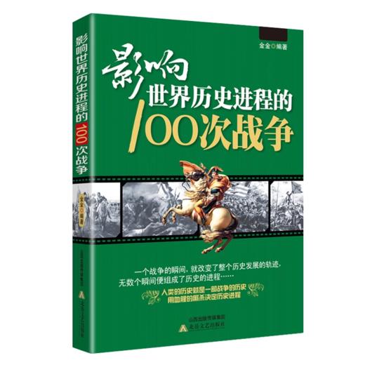 影响世界历史进程的100次战争 商品图1