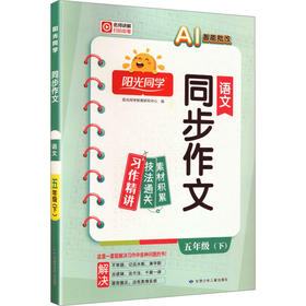暂AL课标语文5下(人教版)/阳光同学同步作文