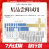 【星品试用】7天旅行装小样尝鲜试用A醛视黄醛精华3g*7+麦角硫因安瓶1盒7支+胶原炮精华1支（5ml+10mg）+三因霜1g*14 商品缩略图0
