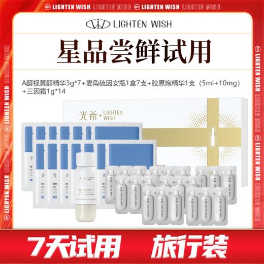 【星品试用】7天旅行装小样尝鲜试用A醛视黄醛精华3g*7+麦角硫因安瓶1盒7支+胶原炮精华1支（5ml+10mg）+三因霜1g*14 商品图0