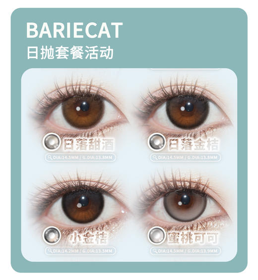 「通勤王炸系」BARIECAT日抛·品牌超值套餐『小苍蓝、蜜糖星褐、蜜糖星黑、蛋黄仔、小卧蚕』 商品图1