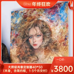 【年终狂欢】大师级肖像定制画40*50（半身，含简约框，1-3个月交付）