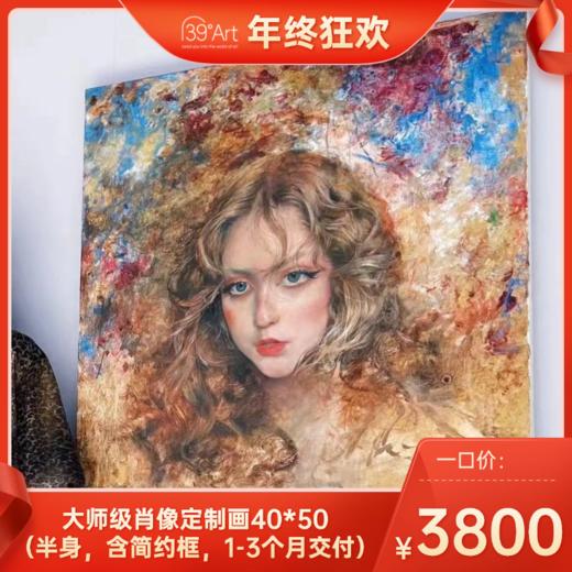 【年终狂欢】大师级肖像定制画40*50（半身，含简约框，1-3个月交付） 商品图0