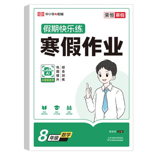 荣恒教育 26版 RJ 寒假作业 八8年级数学 商品图0