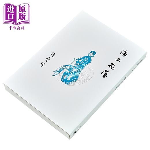 【中商原版】海上花落 张爱玲百岁诞辰纪念版 港台原版 皇冠 商品图2