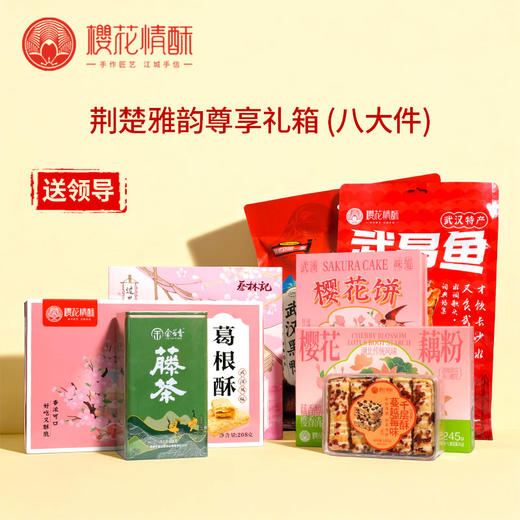 【送领导-荆楚雅韵】樱花情酥精选礼盒特产大礼包 支持团购 商品图1