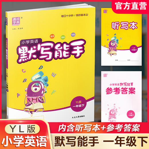 2026年春 小学英语默写能手1下 小学一年级下册译林版  小学英语 通城学典 YL版 强化训练练习 延边大学出版社 商品图0