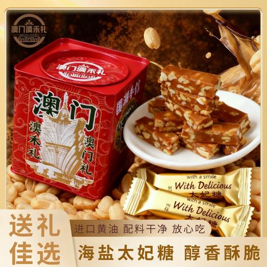 【澳禾礼】花生太妃糖180g 海盐太妃糖醇香酥脆手工花生坚果脆焦糖喜糖果零食特产手信节日送礼必备送父母亲戚 商品图0