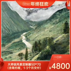 【年终狂欢】大师级风景定制画50*70（含简约框，1-3个月交付）