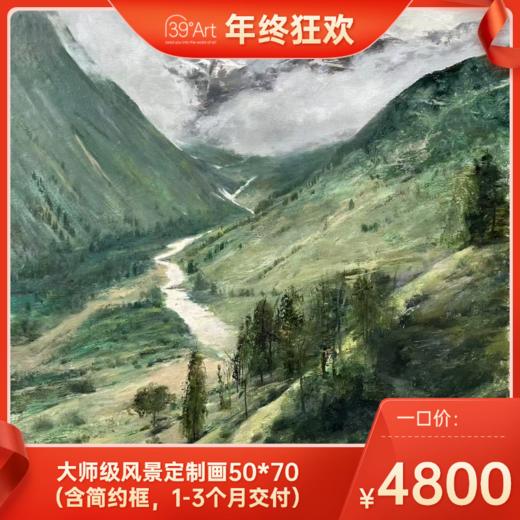 【年终狂欢】大师级风景定制画50*70（含简约框，1-3个月交付） 商品图0