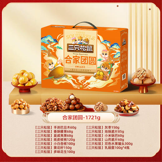 三只松鼠合家团圆1866g 商品图1