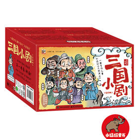 三国小剧（全60册）