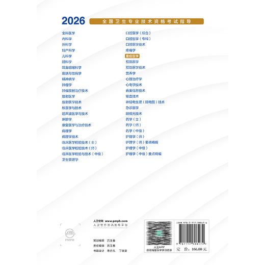 2026重症医学 全国卫生专业技术资格考试指导 全国卫生专业技术资格考试用书编写专家委员会编写 重症医学(中级) 人民卫生出版社 商品图2