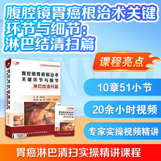 腹腔镜胃癌根治术关键环节与细节：淋巴结清扫篇【U盘版】 商品图1