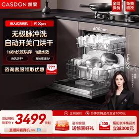 凯度净魔方嵌入式洗碗机F100pro变频13套