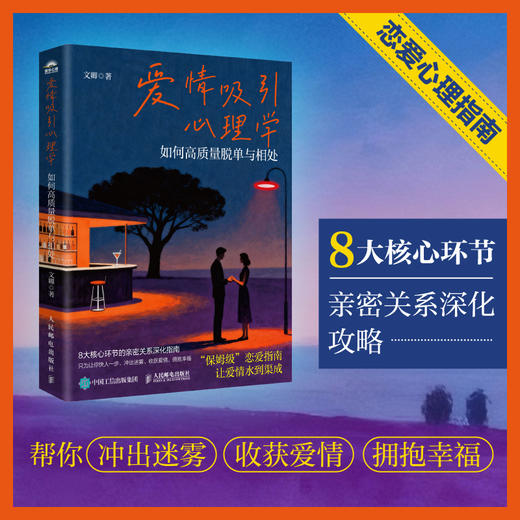 爱情吸引心理学：如何高质量脱单与相处 恋爱心理学书籍脱单心理学两性心理学 商品图1