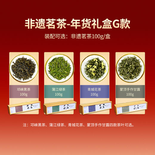 【年货礼盒G款：非遗茗茶】老伙记2026马年非遗茗茶礼盒 邛崃黑茶/蒲江绿茶/青城花茶/蒙顶甘露 四川春茶 精美礼盒包装 春节送礼礼品 员工公司福利 送礼倍有面 支持定制 商品图8