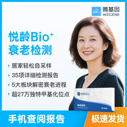 微基因WeGene 悦龄Bio+ 衰老检测甲基化检测（指尖采血） 商品图1