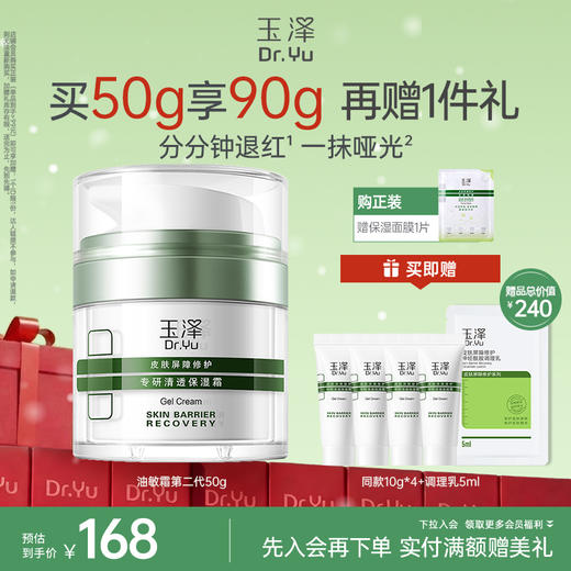 玉泽 油敏霜 皮肤屏障修护专研清透保湿霜50g/50g*2 48小时发货 商品图0
