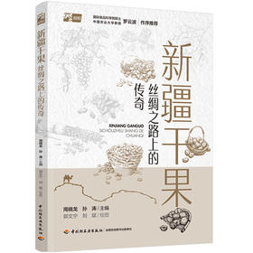 新疆干果：丝绸之路上的传奇