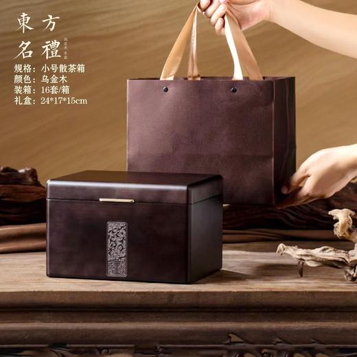 东方名礼【乌金木.半斤装散茶箱】45元1套.整箱16套 商品图0
