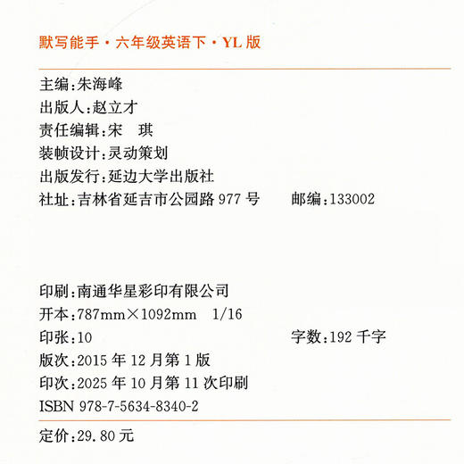 2026年春 小学英语默写能手6下 小学六年级下册译林版 小学英语 通城学典 YL版 强化训练练习 延边大学出版社 商品图2