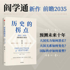 中信出版 | 历史的拐点 2025—2035国际格局与秩序