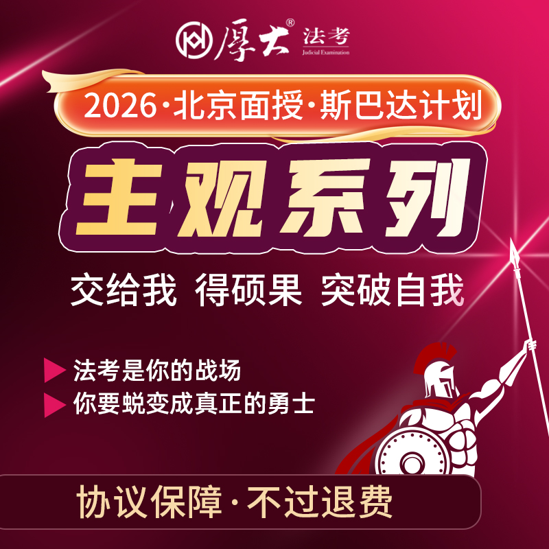 2026主观｜斯巴达计划【北京高端面授】