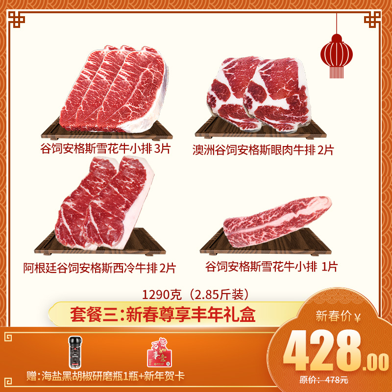 【新年礼盒套餐三： 新春尊享丰年礼盒】 2.5斤装——谷饲安格斯板腱牛排 3片+阿根廷谷饲西冷牛排 2片+澳洲谷饲眼肉牛排 2片+美国牛小排1片 送海盐黑胡椒1瓶+新年贺卡