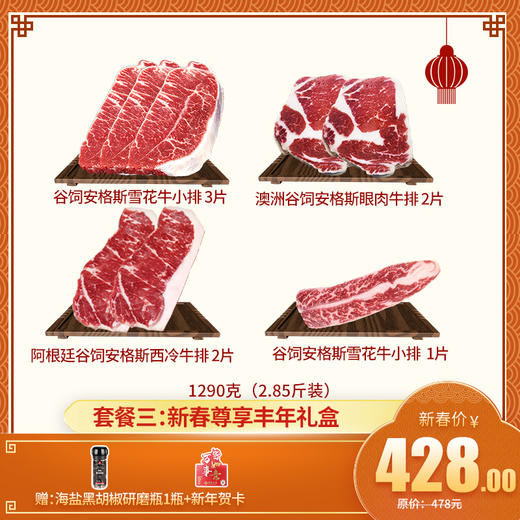 【新年礼盒套餐三： 新春尊享丰年礼盒】 2.5斤装——谷饲安格斯板腱牛排 3片+阿根廷谷饲西冷牛排 2片+澳洲谷饲眼肉牛排 2片+美国牛小排1片 送海盐黑胡椒1瓶+新年贺卡 商品图0