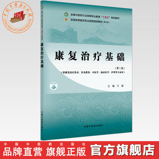 康复治疗基础（第二版）王磊 主编 全国中医药行业高等职业教育十四五规划教材 中国中医药出版社 商品图0