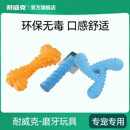 耐威克宠物磨牙玩具套装·螺纹棒+旋转环+扭扭骨 商品图0