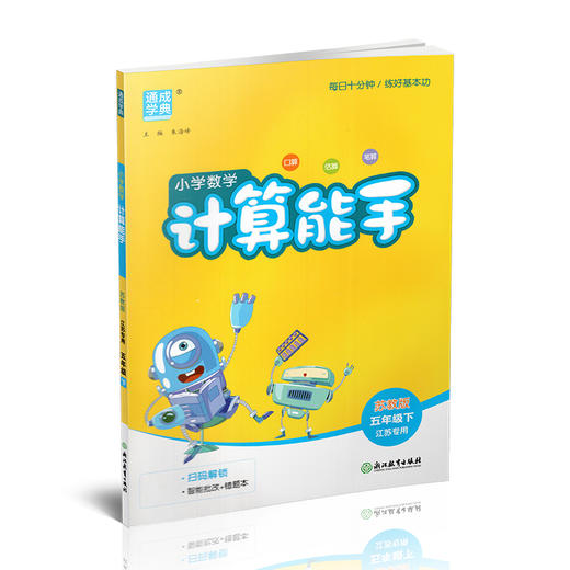 2026年春小学数学计算能手 五年级下册 苏教版5下 口算估算笔算 江苏专用 含答案 朱海峰主编 通城学典 浙江教育出版社 商品图4