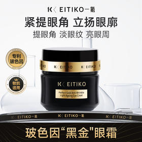 ⁴【升级版一氪玻色因黑金眼霜 】30%玻色因液 20g/罐 YC04-CR-YK
