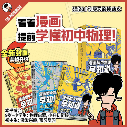 混知.初中物理早知道【混知出品】 商品图0