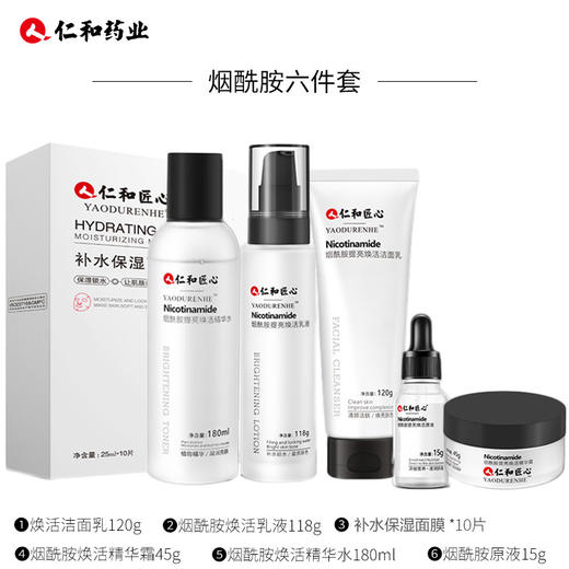 仁和匠心烟酰胺五件套 商品图0