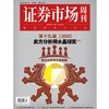 「期刊零售」《证券市场周刊》单期杂志购买 商品缩略图9