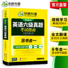 华研外语 英语六级真题指南 备考2026年6月大学英语四六级历年考试真题词汇单词书阅读理解听力翻译写作文预测专项训练习题资料cet6 商品缩略图3