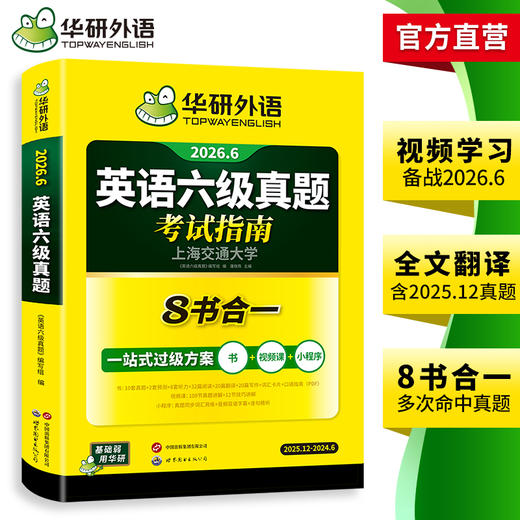 华研外语 英语六级真题指南 备考2026年6月大学英语四六级历年考试真题词汇单词书阅读理解听力翻译写作文预测专项训练习题资料cet6 商品图3