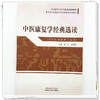 中医康复学经典选读 孙岩 马学红 主编 高等中医药院校中医经典选读系列教材 中国中医药出版社 商品缩略图3