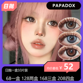 【拍下4月7日发】Papadox日抛活动 68一盒 128两盒 168三盒 208四盒