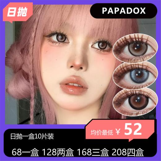 【拍下4月7日发】Papadox日抛活动 68一盒 128两盒 168三盒 208四盒 商品图0