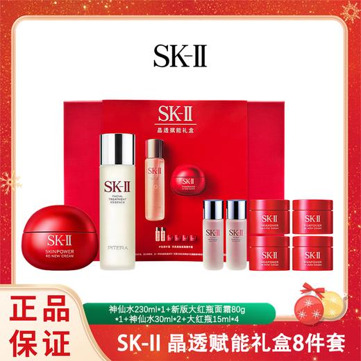SK-II 晶透赋能礼盒8件套 神仙水230ml*1+新版大红瓶面霜80g*1+神仙水30ml*2+大红瓶面霜15ml*4 香港直邮C 商品图0